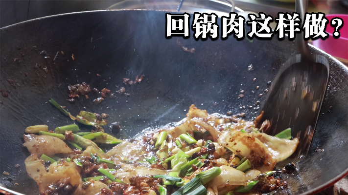 四川眉山，乡镇上开了30年的小餐馆，回锅肉这样做，你们见过吗？