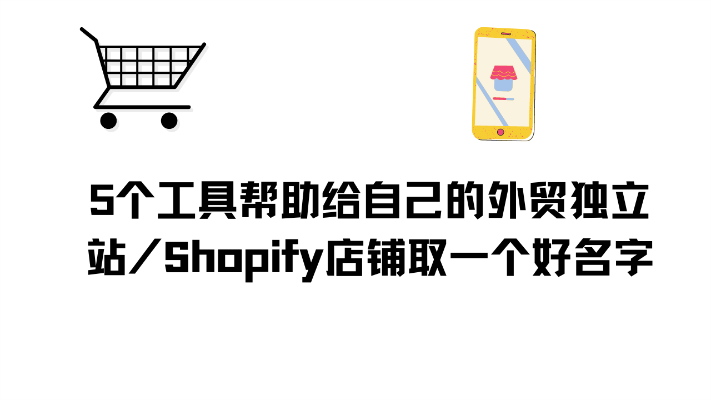 5个工具帮助给自己的外贸独立站\/Shopify店铺取一个好名字