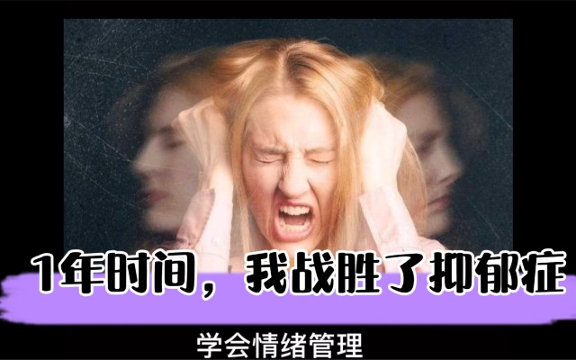 情绪管理四步曲,消除焦虑、抑郁、内耗