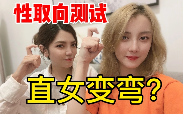 你真的是直女吗?测试你真实性取向!(女生版 男生勿进)