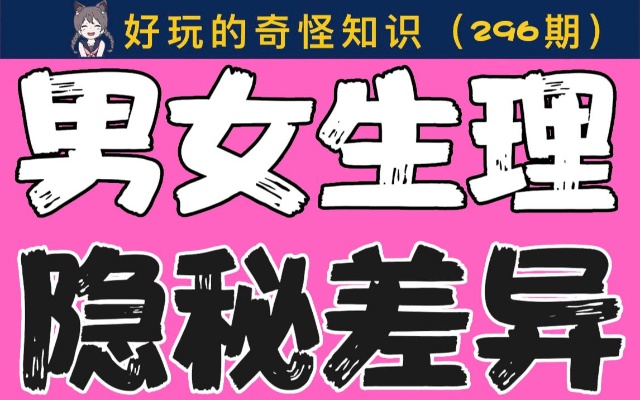 【男女慎入】男女生理上的隐秘差异_哔哩哔哩(゜-゜)つロ 干杯~-bilibili