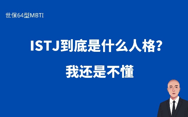 世保64型MBTI性格测试:ISTJ到底是什么人格?我还是不懂
