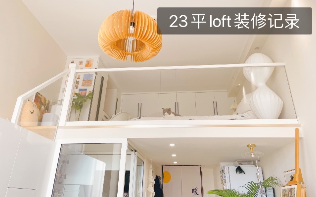 23平loft公寓装修全过程，是你喜欢的小房子嘛？