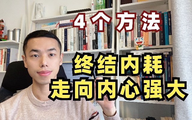 亲测有效:停止内耗,走向内心强大的4个方法