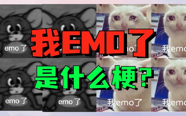 “我emo了”是什么梗?