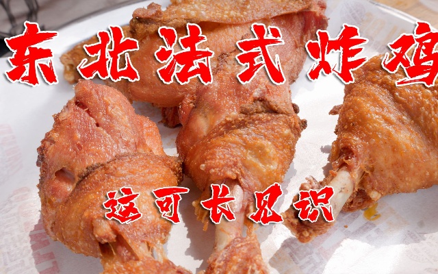 老北京美式炸鸡遇到对手，开了30年的老东北法式炸鸡，可真长见识