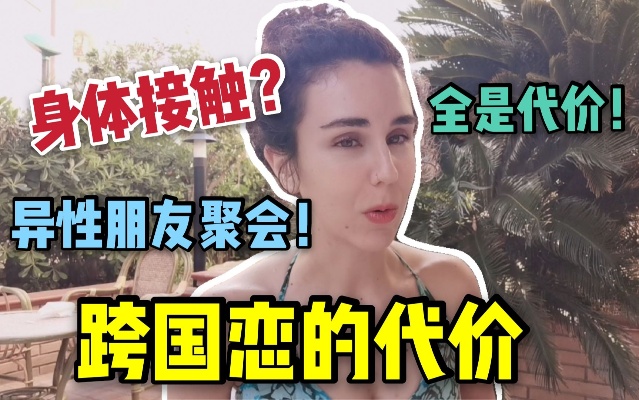 中外跨国恋需要付出代价!异性身体接触很正常,西方女性太开放了!