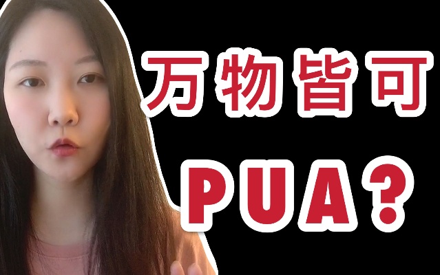 警惕「PUA警告」!别再滥用PUA了,它真正的学名是.丨专业心理学丨心理知识科普丨精神操控丨Gaslighting煤气灯操控