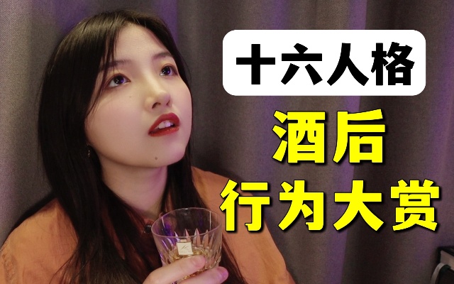 十六型人格醉酒实录【MBTI】