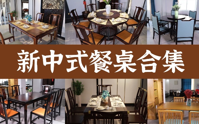 今年尤其火爆的新中式餐桌，这六款哪一套才是你的菜呢？
