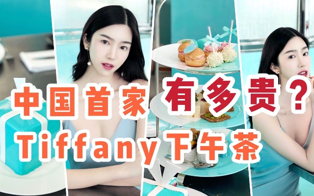 中国首家Tiffany下午茶，这是什么神仙下午茶？