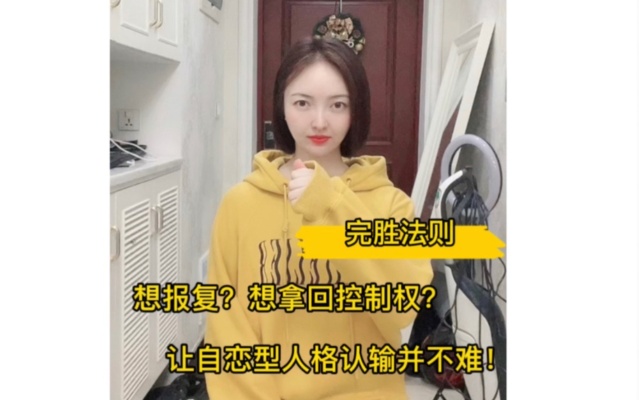 如何成为自恋型人格的噩梦?看完视频教会你!