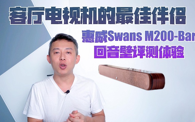 客厅电视机的最佳伴侣：惠威Swans M200-Bar回音壁评测体验