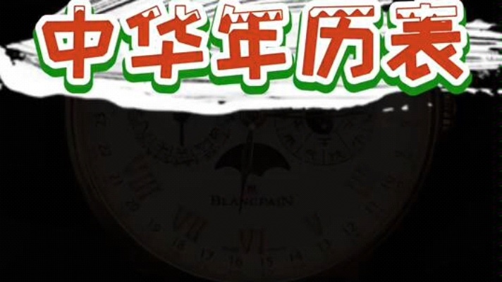 宝珀中华年历表来啦，世界上唯一一款中国农历手表噢