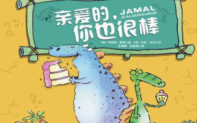 情绪管理-嫉妒心理-绘本《亲爱的,你也很棒》