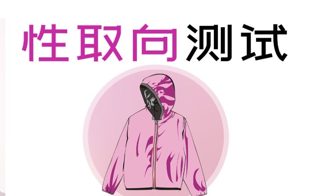 【互动视频】性取向测试!看看与你预想的一致吗?哔哩哔哩(゜-゜)つロ 干杯~-bilibili