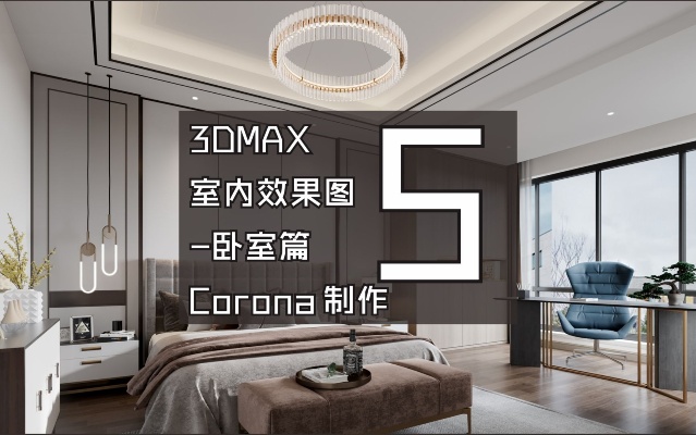 3DMAX室内效果图Corona卧室制作第5节（共7节）