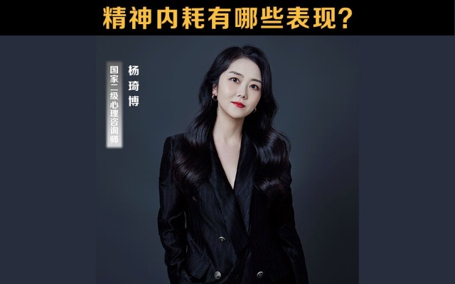 精神内耗有哪些表现呢?