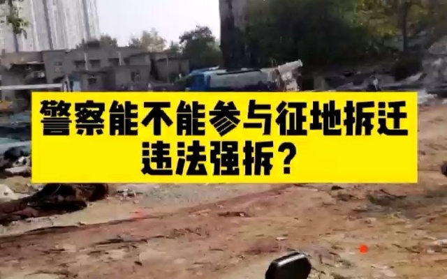 北京拆迁律师：公安警察参与征地拆迁，你有权打这个电话举报