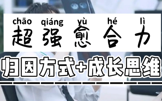 3步内心强大术!归因方式+学习型思维