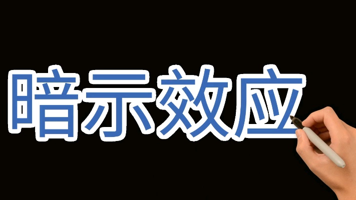 心理学素养课程第三期暗示效应