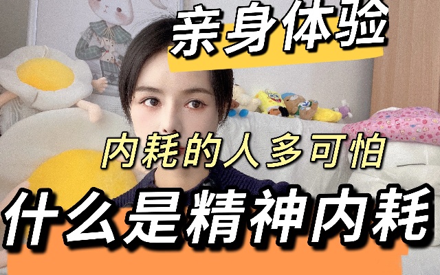 亲身经历告诉精神内耗有多可怕,快进来看看你是不是也处于精神内耗中