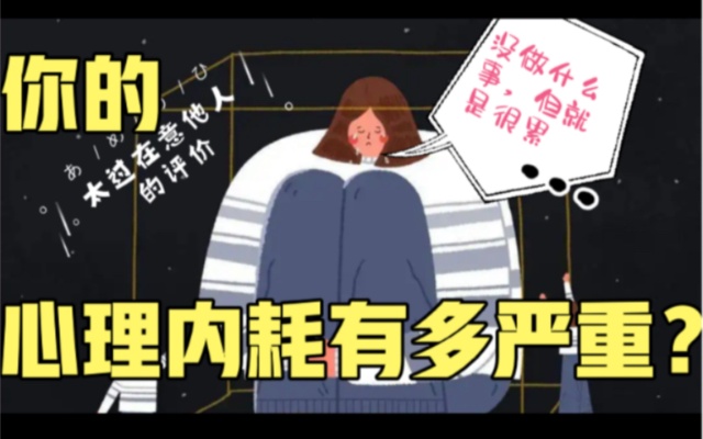 你的心理内耗有多严重?一起来看看吧!
