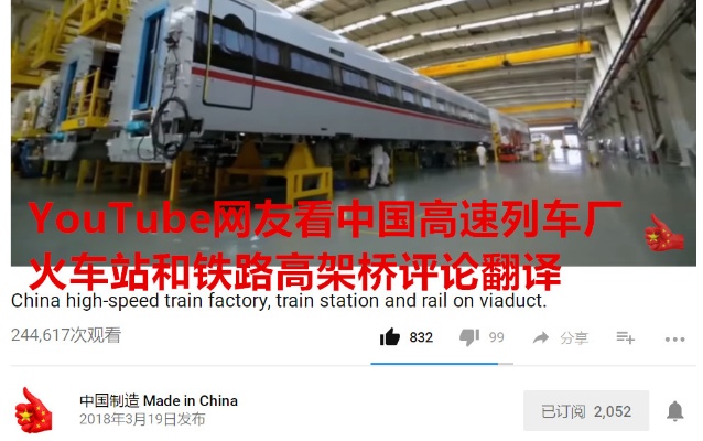YouTube网友看中国高速列车厂，火车站和铁路高架桥评论翻译