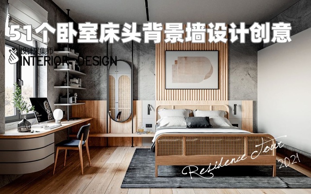51个不同风格的卧室床头背景墙设计效果参考，给你一份创意灵感！