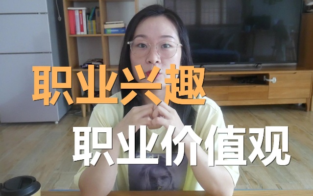 霍兰德职业兴趣测试+舒伯职业价值观测试