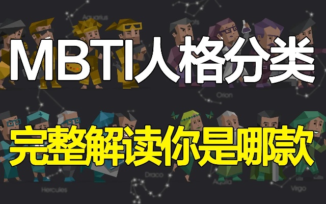 全球公认的MBTI人格分类法,16型人格与职业偏好【完整解读】专业测试方法,你是哪一种?