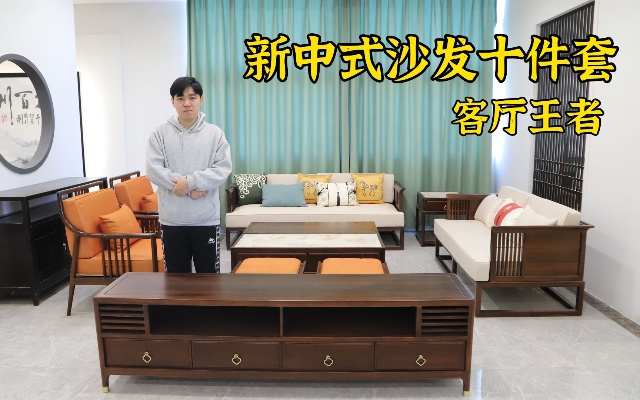 新中式实木沙发，满足你对客厅家具的所有需求，单品都有好几件