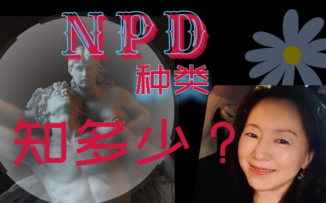 NPD自恋型人格障碍种类-养育环境参考