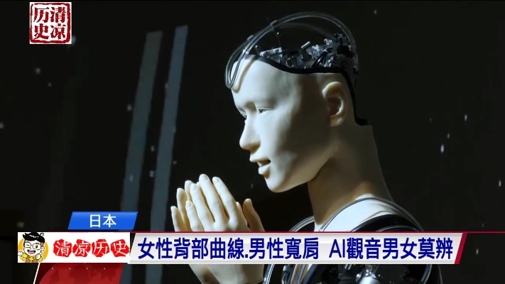 机器人要抢佛祖饭碗？日本“AI观音”登台讲经，搞不好也能修成正果？