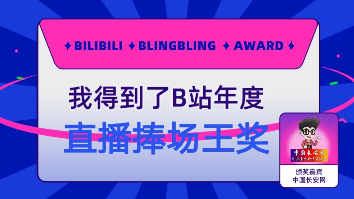 音怪周易阳得到了B站直播捧场王奖，中国长安网为我颁奖了！