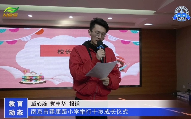南京市建康路小学举行十岁成长仪式 角标