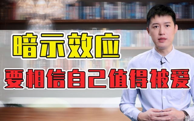 【爱情心理学】暗示效应—相信自己值得被爱,才会真正被爱!