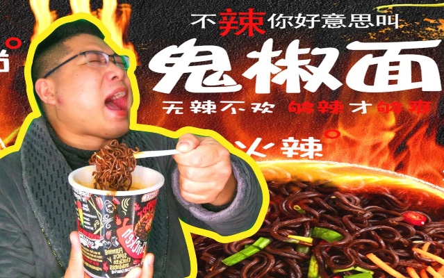 沪漂大叔挑战风靡马来西亚的鬼椒面，辣度是火鸡面的4倍，吃了几口嘴巴通红面目狰狞，最后认怂服输。