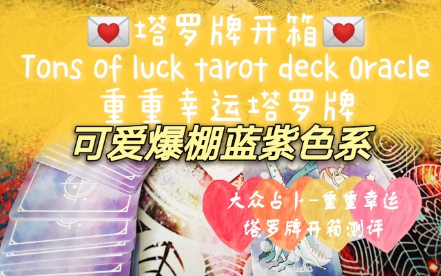 占卜师黑猫-Tons of luck tarot deck Oracle重重幸运塔罗牌开箱视频-可爱感爆棚！
