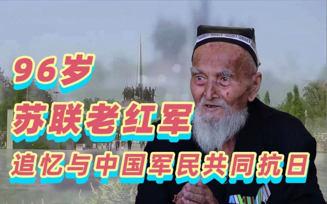 96岁高龄的苏联老红军追忆抗日：“那时，我吃了中国人的面包和盐…现在，我们家的门永远向中国人敞开。