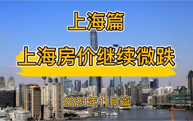 上海房价继续微跌，降维观房势（2021年11月篇）