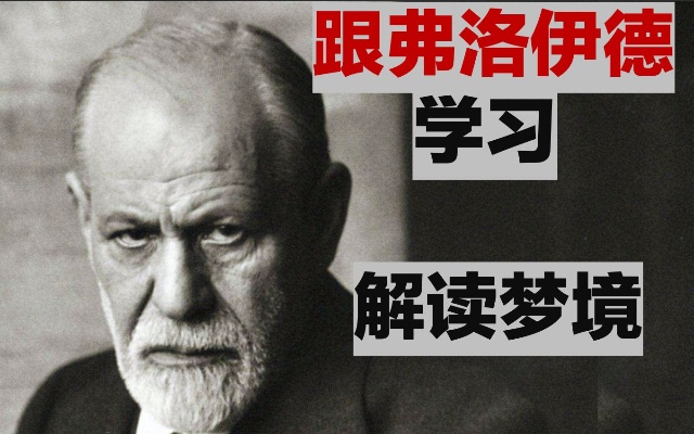 梦告诉了我们什么\/弗洛伊德梦的解析\/怎么读懂梦【凯西西聊心理】