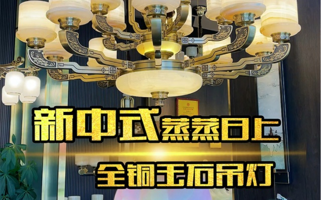 新中式中国风别墅豪宅客厅全铜玉石吊灯，蒸蒸日上系列