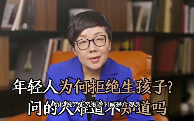为什么现在年轻人不愿意生孩子了?