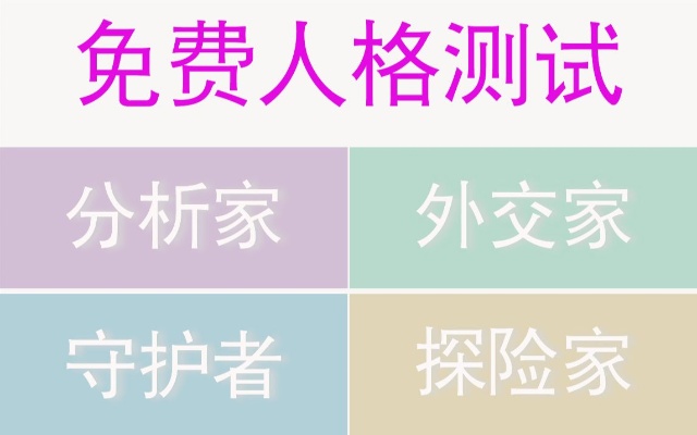 16型人格测试,免费测试,了解自己多一点!