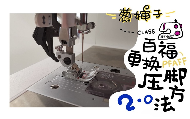 【缝纫机】百福的压脚更换方法2.0