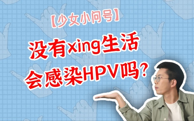没有性生活会感染HPV吗？