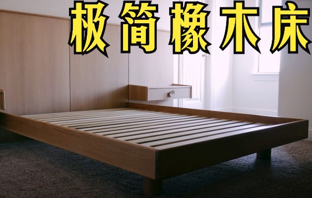 【做家具】制作橡木板极简床 床架+床头柜 转自 JennsMistake(木工妹子)