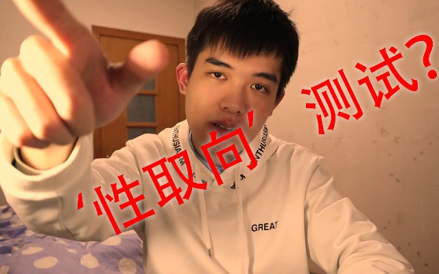 性取向测试!你敢不敢来测试?