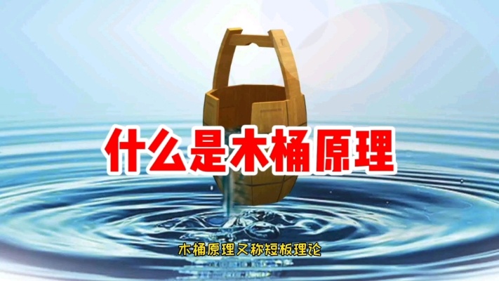 【经济学小课堂】什么是木桶原理?